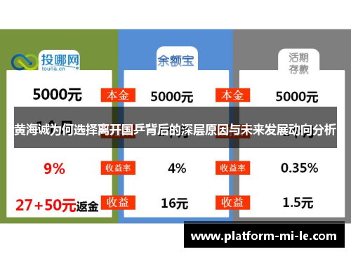 黄海诚为何选择离开国乒背后的深层原因与未来发展动向分析