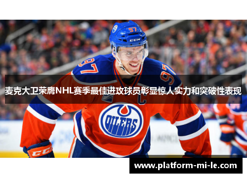 麦克大卫荣膺NHL赛季最佳进攻球员彰显惊人实力和突破性表现
