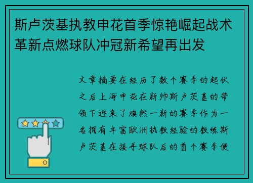 斯卢茨基执教申花首季惊艳崛起战术革新点燃球队冲冠新希望再出发 斯卢茨基执教申花首季惊艳崛起战术革新点燃球队冲冠新希望再出发