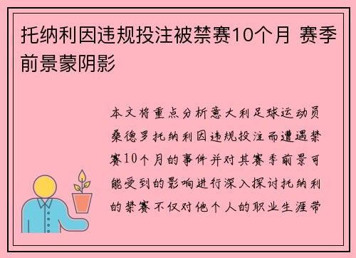 托纳利因违规投注被禁赛10个月 赛季前景蒙阴影