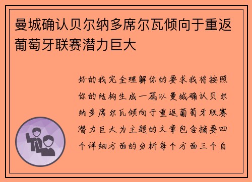 曼城确认贝尔纳多席尔瓦倾向于重返葡萄牙联赛潜力巨大 曼城确认贝尔纳多席尔瓦倾向于重返葡萄牙联赛潜力巨大