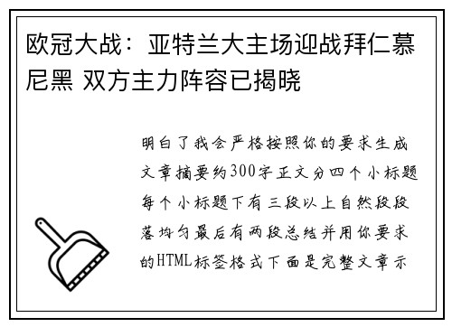 欧冠大战:亚特兰大主场迎战拜仁慕尼黑 双方主力阵容已揭晓 欧冠大战:亚特兰大主场迎战拜仁慕尼黑 双方主力阵容已揭晓
