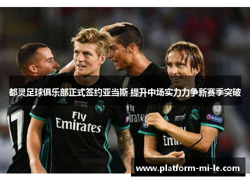 都灵足球俱乐部正式签约亚当斯 提升中场实力力争新赛季突破 都灵足球俱乐部正式签约亚当斯 提升中场实力力争新赛季突破