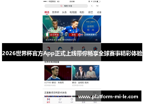 2026世界杯官方App正式上线带你畅享全球赛事精彩体验