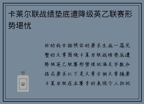 卡莱尔联战绩垫底遭降级英乙联赛形势堪忧