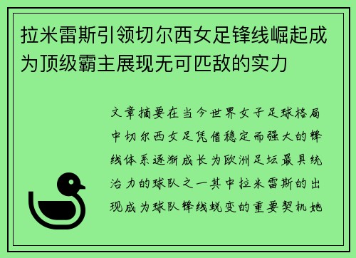 拉米雷斯引领切尔西女足锋线崛起成为顶级霸主展现无可匹敌的实力