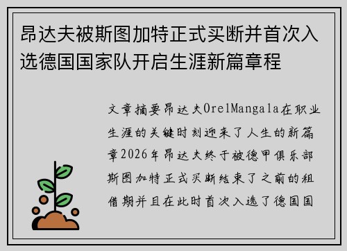 昂达夫被斯图加特正式买断并首次入选德国国家队开启生涯新篇章程 昂达夫被斯图加特正式买断并首次入选德国国家队开启生涯新篇章程
