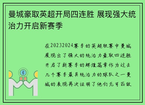 曼城豪取英超开局四连胜 展现强大统治力开启新赛季 曼城豪取英超开局四连胜 展现强大统治力开启新赛季