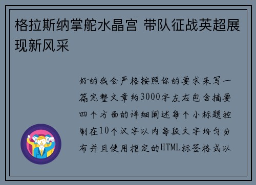 格拉斯纳掌舵水晶宫 带队征战英超展现新风采 格拉斯纳掌舵水晶宫 带队征战英超展现新风采