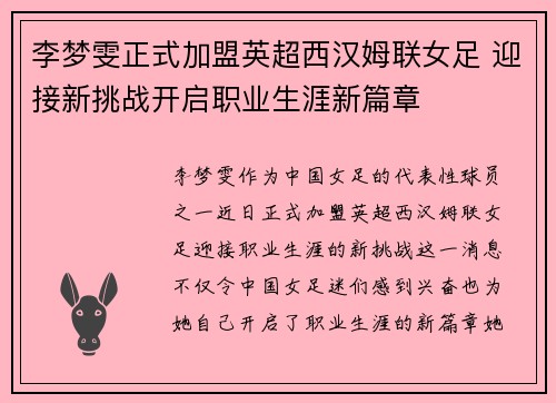 李梦雯正式加盟英超西汉姆联女足 迎接新挑战开启职业生涯新篇章 李梦雯正式加盟英超西汉姆联女足 迎接新挑战开启职业生涯新篇章