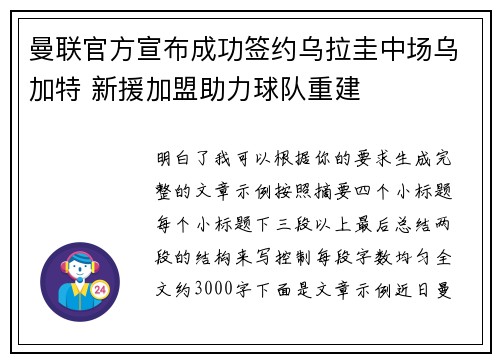 曼联官方宣布成功签约乌拉圭中场乌加特 新援加盟助力球队重建 曼联官方宣布成功签约乌拉圭中场乌加特 新援加盟助力球队重建