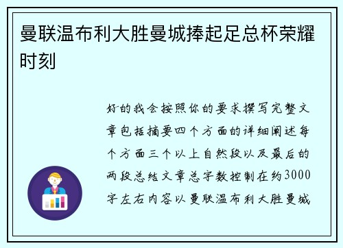 曼联温布利大胜曼城捧起足总杯荣耀时刻 曼联温布利大胜曼城捧起足总杯荣耀时刻