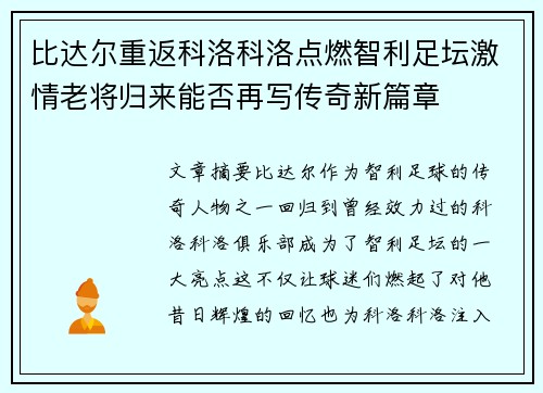 比达尔重返科洛科洛点燃智利足坛激情老将归来能否再写传奇新篇章 比达尔重返科洛科洛点燃智利足坛激情老将归来能否再写传奇新篇章
