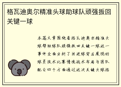 格瓦迪奥尔精准头球助球队顽强扳回关键一球 格瓦迪奥尔精准头球助球队顽强扳回关键一球