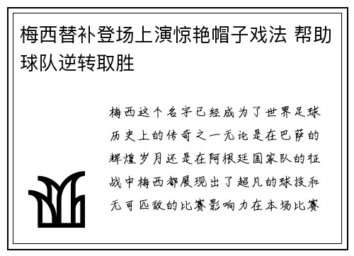梅西替补登场上演惊艳帽子戏法 帮助球队逆转取胜 梅西替补登场上演惊艳帽子戏法 帮助球队逆转取胜
