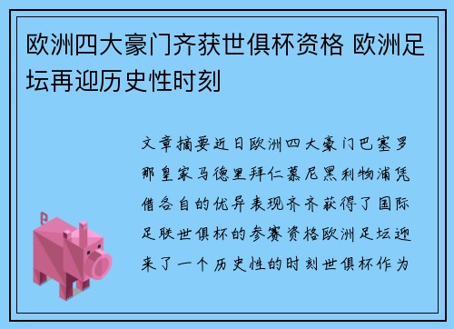 欧洲四大豪门齐获世俱杯资格 欧洲足坛再迎历史性时刻 欧洲四大豪门齐获世俱杯资格 欧洲足坛再迎历史性时刻