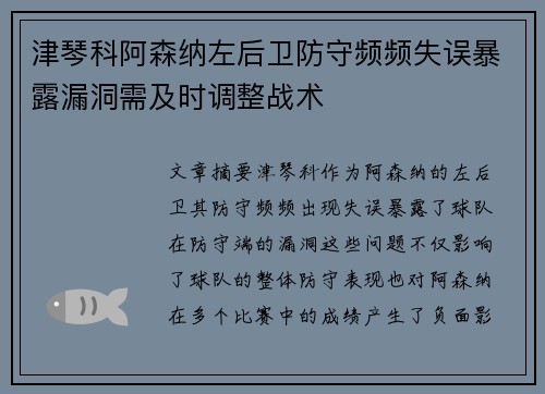 津琴科阿森纳左后卫防守频频失误暴露漏洞需及时调整战术 津琴科阿森纳左后卫防守频频失误暴露漏洞需及时调整战术