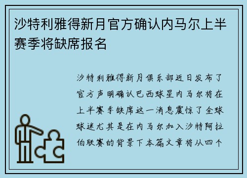 沙特利雅得新月官方确认内马尔上半赛季将缺席报名 沙特利雅得新月官方确认内马尔上半赛季将缺席报名