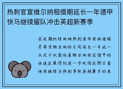 热刺官宣维尔纳租借期延长一年德甲快马继续留队冲击英超新赛季