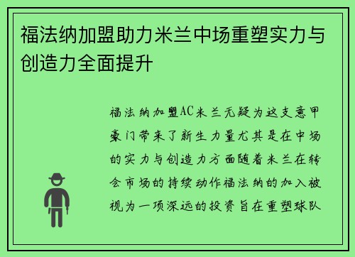 福法纳加盟助力米兰中场重塑实力与创造力全面提升 福法纳加盟助力米兰中场重塑实力与创造力全面提升