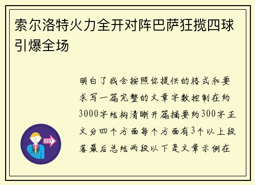 索尔洛特火力全开对阵巴萨狂揽四球引爆全场