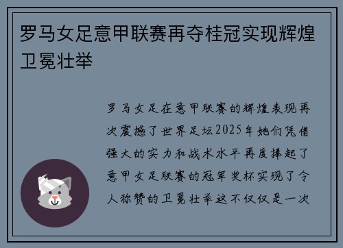 罗马女足意甲联赛再夺桂冠实现辉煌卫冕壮举