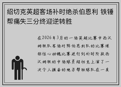 绍切克英超客场补时绝杀伯恩利 铁锤帮痛失三分终迎逆转胜