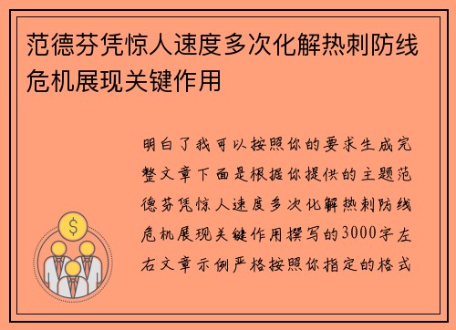 范德芬凭惊人速度多次化解热刺防线危机展现关键作用