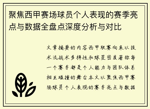 聚焦西甲赛场球员个人表现的赛季亮点与数据全盘点深度分析与对比