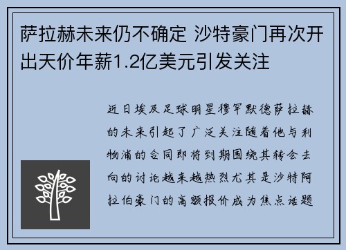 萨拉赫未来仍不确定 沙特豪门再次开出天价年薪1.2亿美元引发关注