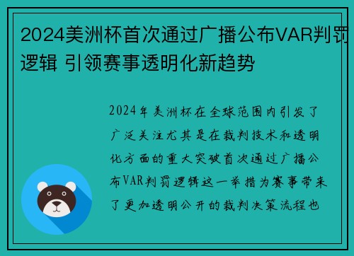 2024美洲杯首次通过广播公布VAR判罚逻辑 引领赛事透明化新趋势