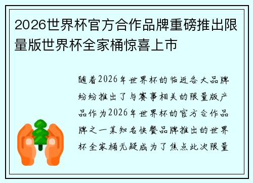 2026世界杯官方合作品牌重磅推出限量版世界杯全家桶惊喜上市