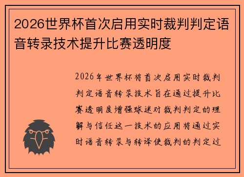 2026世界杯首次启用实时裁判判定语音转录技术提升比赛透明度