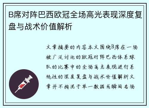 B席对阵巴西欧冠全场高光表现深度复盘与战术价值解析