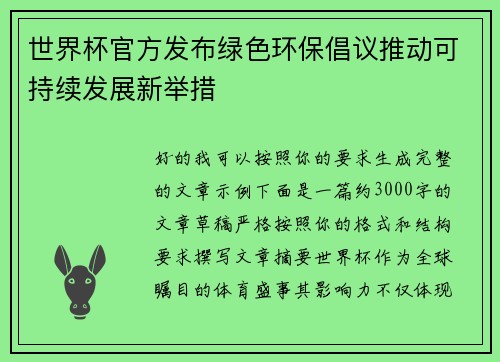 世界杯官方发布绿色环保倡议推动可持续发展新举措