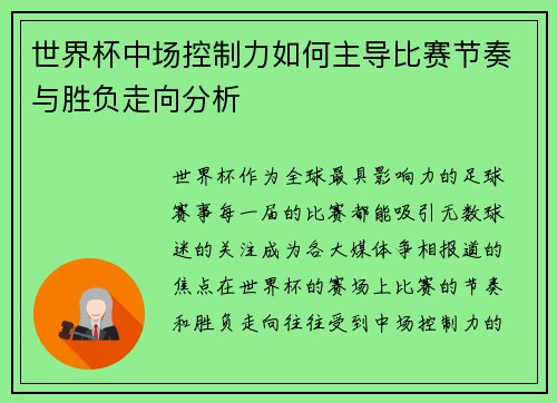 世界杯中场控制力如何主导比赛节奏与胜负走向分析