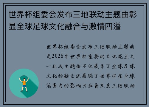 世界杯组委会发布三地联动主题曲彰显全球足球文化融合与激情四溢 世界杯组委会发布三地联动主题曲彰显全球足球文化融合与激情四溢