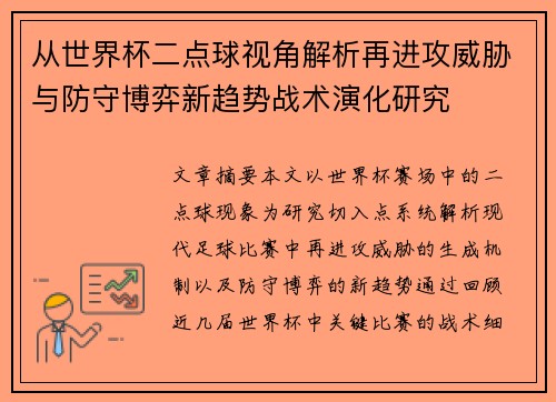 从世界杯二点球视角解析再进攻威胁与防守博弈新趋势战术演化研究 从世界杯二点球视角解析再进攻威胁与防守博弈新趋势战术演化研究