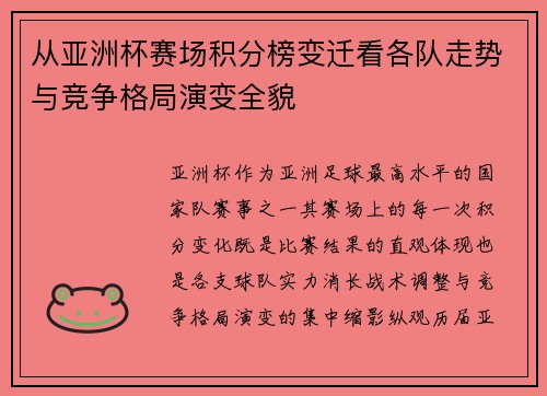 从亚洲杯赛场积分榜变迁看各队走势与竞争格局演变全貌