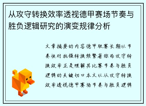 从攻守转换效率透视德甲赛场节奏与胜负逻辑研究的演变规律分析 从攻守转换效率透视德甲赛场节奏与胜负逻辑研究的演变规律分析