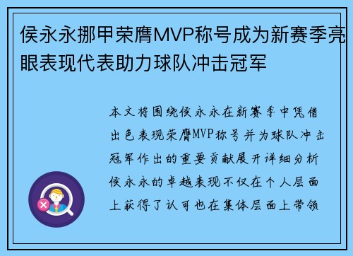 侯永永挪甲荣膺MVP称号成为新赛季亮眼表现代表助力球队冲击冠军 侯永永挪甲荣膺MVP称号成为新赛季亮眼表现代表助力球队冲击冠军