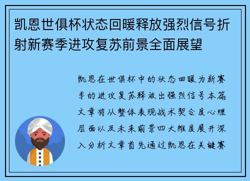 凯恩世俱杯状态回暖释放强烈信号折射新赛季进攻复苏前景全面展望