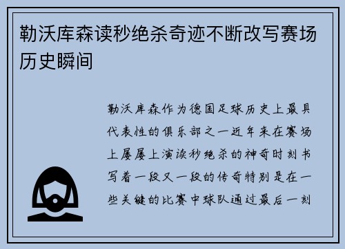 勒沃库森读秒绝杀奇迹不断改写赛场历史瞬间 勒沃库森读秒绝杀奇迹不断改写赛场历史瞬间