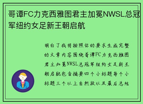 哥谭FC力克西雅图君主加冕NWSL总冠军纽约女足新王朝启航 哥谭FC力克西雅图君主加冕NWSL总冠军纽约女足新王朝启航