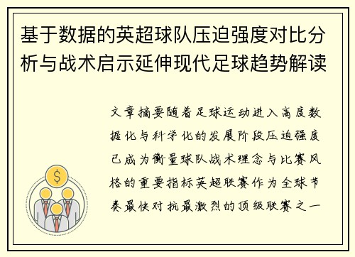 基于数据的英超球队压迫强度对比分析与战术启示延伸现代足球趋势解读 基于数据的英超球队压迫强度对比分析与战术启示延伸现代足球趋势解读