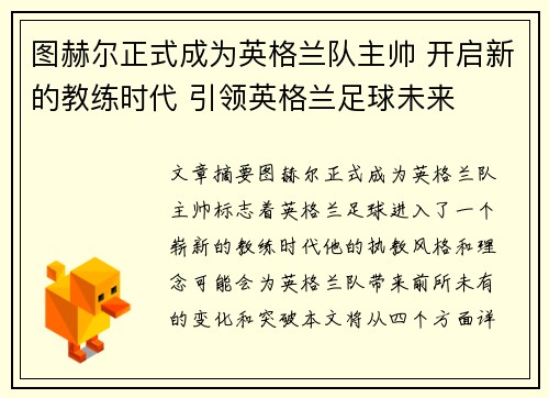 图赫尔正式成为英格兰队主帅 开启新的教练时代 引领英格兰足球未来