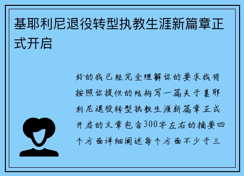 基耶利尼退役转型执教生涯新篇章正式开启