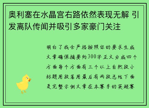 奥利塞在水晶宫右路依然表现无解 引发离队传闻并吸引多家豪门关注 奥利塞在水晶宫右路依然表现无解 引发离队传闻并吸引多家豪门关注
