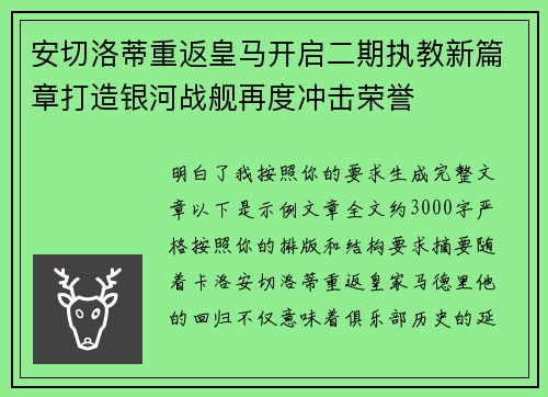 安切洛蒂重返皇马开启二期执教新篇章打造银河战舰再度冲击荣誉 安切洛蒂重返皇马开启二期执教新篇章打造银河战舰再度冲击荣誉