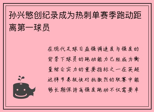 孙兴慜创纪录成为热刺单赛季跑动距离第一球员 孙兴慜创纪录成为热刺单赛季跑动距离第一球员